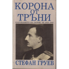 Корона от тръни Корона от тръни