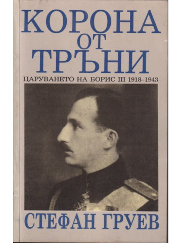 Корона от тръни