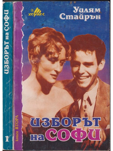 Изборът на Софи. Книга 1-2 Изборът на Софи. Книга 1-2