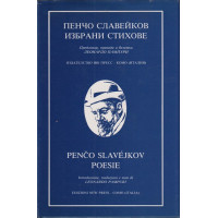 Избрани стихове / Poesie Избрани стихове / Poesie