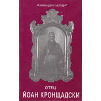 Отец Йоан Кронщадски