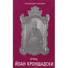Отец Йоан Кронщадски Отец Йоан Кронщадски