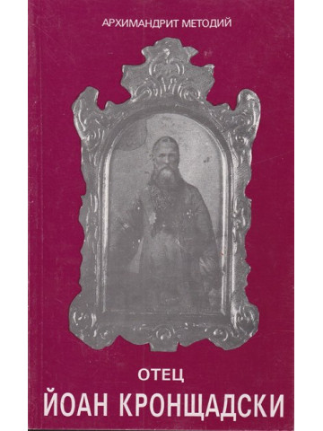 Отец Йоан Кронщадски Отец Йоан Кронщадски