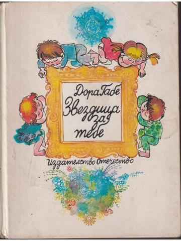 Звездица за тебе Звездица за тебе