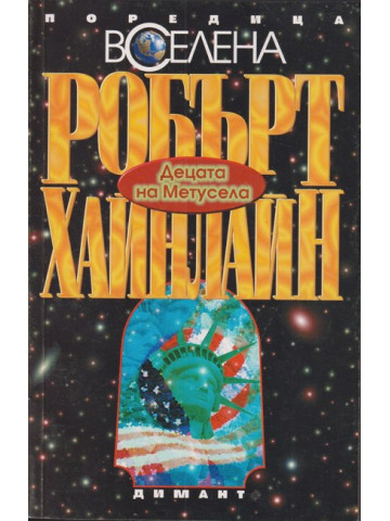 Децата на Метусела Децата на Метусела