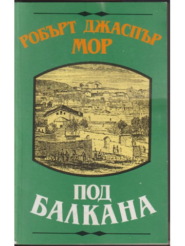 Под Балкана Под Балкана