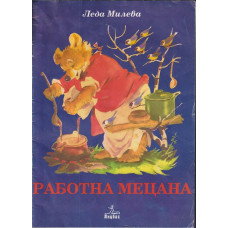 Работна Мецана