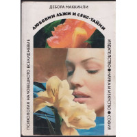 Любовни лъжи и секс-тайни 