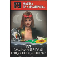 199 заклинания и ритуали срещу уроки и 