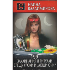 199 заклинания и ритуали срещу уроки и 199 заклинания и ритуали срещу уроки и