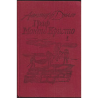 Граф Монте Кристо. Том 1