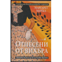 Отнесени от вихъра. Том 4