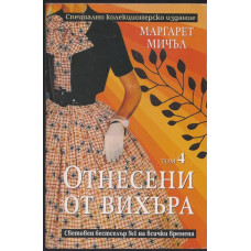 Отнесени от вихъра. Том 4