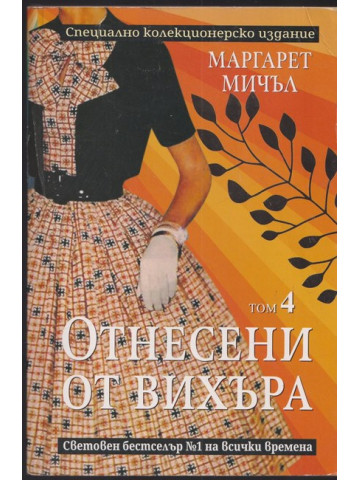 Отнесени от вихъра. Том 4
