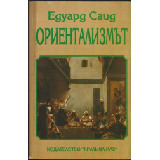Ориентализмът