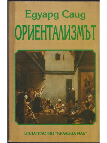 Ориентализмът
