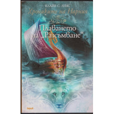 Хрониките на Нарния. Книга 5: Плаването на Хрониките на Нарния. Книга 5: Плаването на
