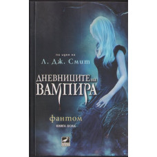 Дневниците на вампира. Книга 8: Фантом Дневниците на вампира. Книга 8: Фантом