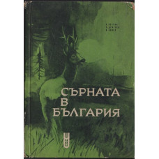 Сърната в България Сърната в България