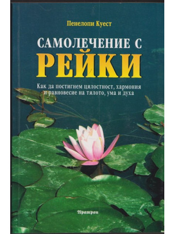 Самолечение с рейки Самолечение с рейки