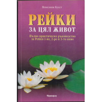 Рейки за цял живот