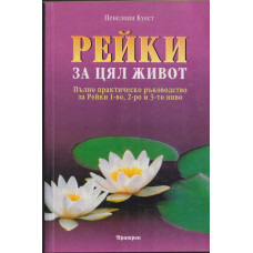 Рейки за цял живот