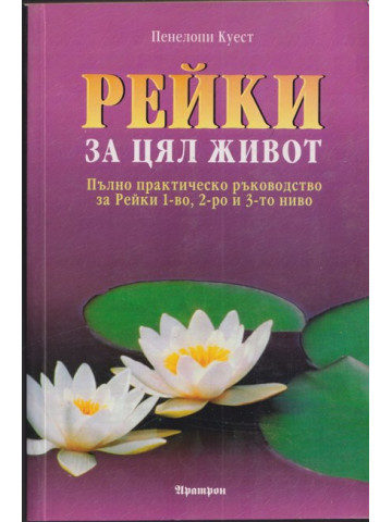 Рейки за цял живот Рейки за цял живот