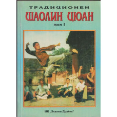 Традиционен Шаолин Цюан. Том 1