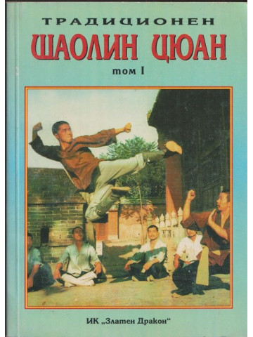 Традиционен Шаолин Цюан. Том 1 Традиционен Шаолин Цюан. Том 1