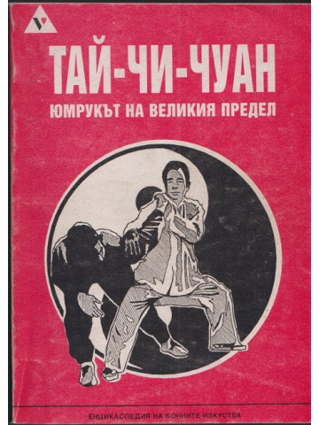 Тай-Чи-Чуан (Ян стил) Тай-Чи-Чуан (Ян стил)