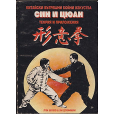 Син и Цюан Син и Цюан