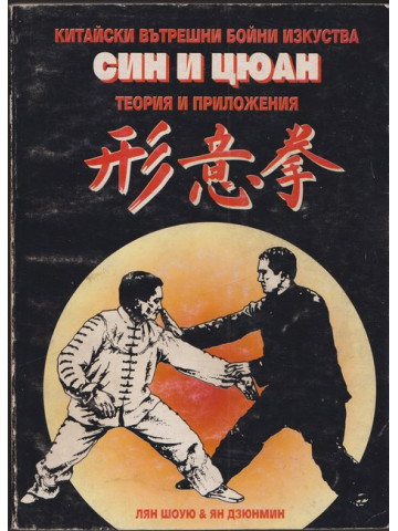 Син и Цюан Син и Цюан