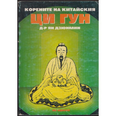 Корените на китайския ци гун Корените на китайския ци гун