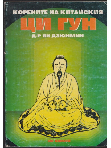 Корените на китайския ци гун