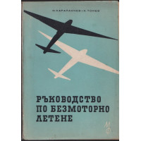 Ръководство по безмоторно летене