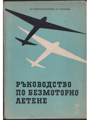 Ръководство по безмоторно летене