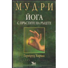 Мудри. Йога с пръстите на ръцете