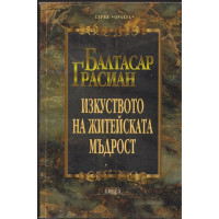 Изкуството на житейската мъдрост