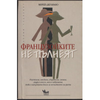 Французойките не пълнеят