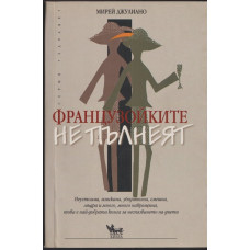 Французойките не пълнеят