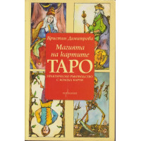 Магията на картите Таро Практическо ръководство с колода карти Магията на картите Таро Практическо ръководство с колода карти