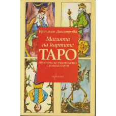 Магията на картите Таро Практическо ръководство с колода карти Магията на картите Таро Практическо ръководство с колода карти