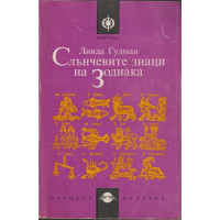 Слънчевите знаци на Зодиака Слънчевите знаци на Зодиака