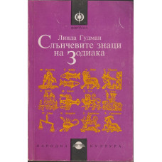 Слънчевите знаци на Зодиака Слънчевите знаци на Зодиака