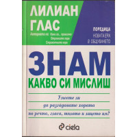 Знам какво си мислиш Знам какво си мислиш
