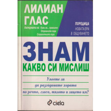 Знам какво си мислиш