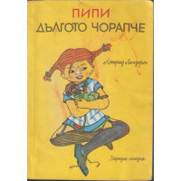 Пипи Дългото чорапче Пипи Дългото чорапче