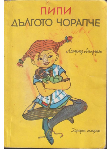 Пипи Дългото чорапче Пипи Дългото чорапче