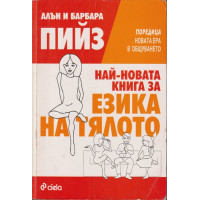 Най-новата книга за езика на тялото Най-новата книга за езика на тялото