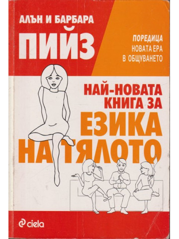 Най-новата книга за езика на тялото Най-новата книга за езика на тялото